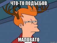 что-то подъебов маловато