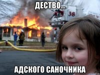 дество... адского саночника