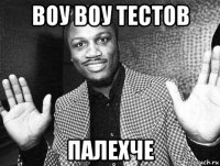 воу воу тестов палехче