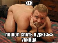 хей пошол спать я джефф убийца