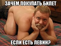 зачем покупать билет если есть левин?