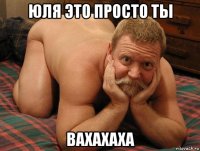 юля это просто ты вахахаха