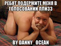 ребят подержите меня в голосовании плизз by danny_ocean