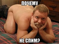 почему не спим?