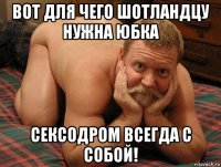 вот для чего шотландцу нужна юбка сексодром всегда с собой!