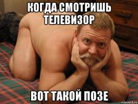 когда смотришь телевизор вот такой позе