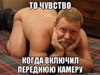 то чувство когда включил переднюю камеру