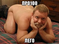 про100 лего