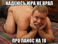 надеюсь юра не врал про ланос на 18