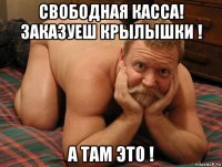 свободная касса! заказуеш крылышки ! а там это !