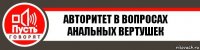 Авторитет в вопросах анальных вертушек