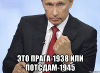  это прага-1938 или потсдам-1945