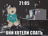 21:05 они хотели спать