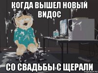 когда вышел новый видос со свадьбы с щерали