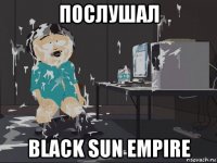 послушал black sun empire