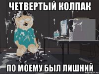 четвертый колпак по моему был лишний