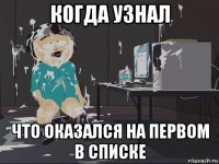 когда узнал что оказался на первом в списке