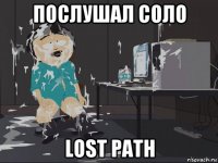 послушал соло lost path