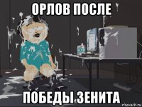 орлов после победы зенита