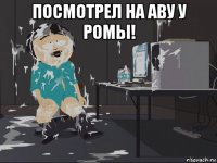 посмотрел на аву у ромы! 