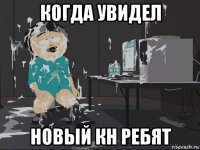 когда увидел новый кн ребят