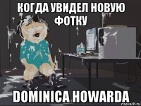 когда увидел новую фотку dominica howarda