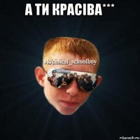 а ти красіва*** 