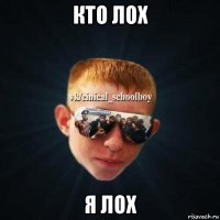 Кто лох