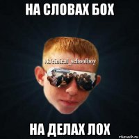 на словах бох на делах лох