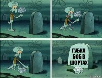 губка боб в шортах