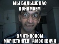 мы больше вас понимаем в читинском маркетинге!!! @москвичи