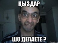 Қыздар шо делаете ?