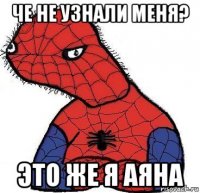 че не узнали меня? это же я аяна