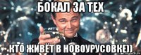 бокал за тех кто живёт в новоурусовке))