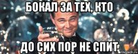 бокал за тех, кто до сих пор не спит