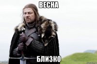 весна близко