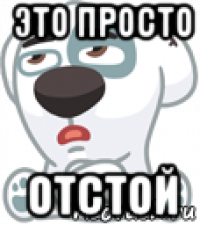 Отстой стой можно я с тобой