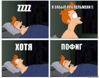 zzzz я забыл про пельмени !! хотя пофиг