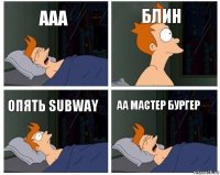 ааа блин опять subway аа мастер бургер