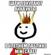 цари покупают аккаунты в улетном паблике minecraft