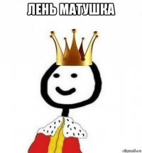 лень матушка 