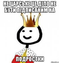 не царське це діло не бути підписаним на подростки