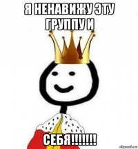 я ненавижу эту группу и себя!!!!!!!