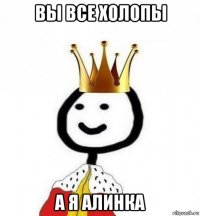 вы все холопы а я алинка