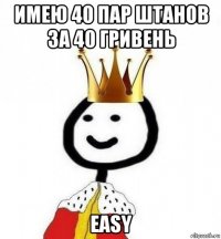 имею 40 пар штанов за 40 гривень easy