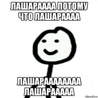 лашараааа потому что лашараааа лашараааааааа лашарааааа