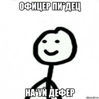 офицер пи*дец на*уй дефер