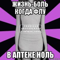 жизнь-боль когда флу в аптеке ноль