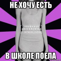 не хочу есть в школе поела