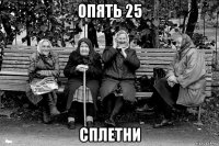 опять 25 сплетни